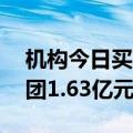 机构今日买入金溢科技等15股，抛售昆药集团1.63亿元