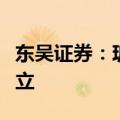 东吴证券：玻纤粗纱龙头企业景气拐点已经确立