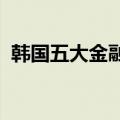 韩国五大金融集团上半年净利润创历史新高