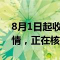 8月1日起收回车型权益，零跑汽车：暂不知情，正在核实