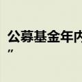 公募基金年内分红上千亿，部分ETF“月月分”