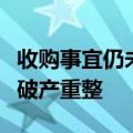 收购事宜仍未落定：恒大汽车附属公司被申请破产重整