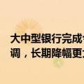 大中型银行完成今年首轮存款利率下调：活期时隔一年再下调，长期降幅更大