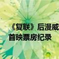 《复联》后漫威最强！《死侍与金刚狼》创造R级电影最高首映票房纪录