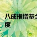 八成指增基金跑赢基准，基金公司加大布局力度