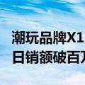 潮玩品牌X11特贩快闪全国首站落地上海，首日销额破百万