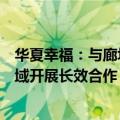 华夏幸福：与廊坊临空签署战略合作协议，拟在低空经济领域开展长效合作