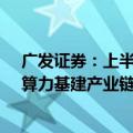 广发证券：上半年通信行业运行基本平稳，持续关注流量、算力基建产业链