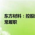 东方材料：控股股东、实控人许广彬并未处于失联状态且正常履职