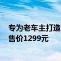 专为老车主打造！特斯拉推出旧款Model Y仪表台氛围灯：售价1299元