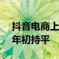 抖音电商上半年月均商家留存率达80%，与年初持平