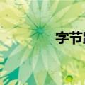 字节跳动申请HiAgent商标