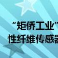 “矩侨工业”获近千万元种子轮融资，开发柔性纤维传感器