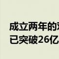 成立两年的对冲基金Keystone资产规模据悉已突破26亿美元