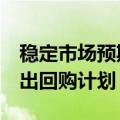 稳定市场预期，7月份以来超百家上市公司抛出回购计划