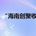 “海南创聚收科技”完成2000万天使轮融资