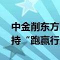 中金削东方甄选目标价68%至11.5港元，维持“跑赢行业”评级