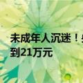 未成年人沉迷！央视曝光卡牌盲盒乱象：一张卡牌评级后卖到21万元