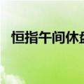 恒指午间休盘涨1.82%，阿里巴巴涨超5%