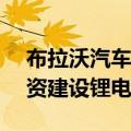 布拉沃汽车宣布投资12.7亿雷亚尔在巴西投资建设锂电池工厂