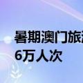 暑期澳门旅游热持续升温，7月日均旅客近9.6万人次