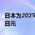 日本为2025财年的关键政策举措拨出4.2万亿日元