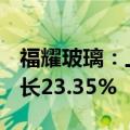 福耀玻璃：上半年净利润34.99亿元，同比增长23.35%