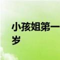 小孩姐第一次参加奥运就创造历史：年仅14岁