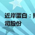 近岸蛋白：拟以1000万元—2000万元回购公司股份