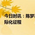 今日时讯：陈梦再临巴黎，海信空调借体育营销开启品牌国际化征程