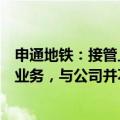 申通地铁：接管上海申铁与久事城开属于申通地铁集团相关业务，与公司并不存在直接关系