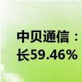 中贝通信：上半年净利润1.05亿元，同比增长59.46%