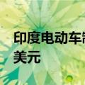 印度电动车制造商Ola寻求IPO融资约7.34亿美元