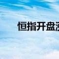 恒指开盘涨1.03%，恒大汽车涨近9%