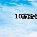 10家股份行跟进下调存款挂牌利率