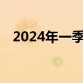 2024年一季度海外手游收入达325亿美元