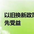 以旧换新政策“提档升级”，汽车板块有望优先受益