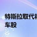 特斯拉取代福特成为摩根士丹利首选的美国汽车股