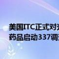 美国ITC正式对光动力治疗系统及其组件和与之结合使用的药品启动337调查