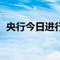 央行今日进行3015.7亿元7天期逆回购操作