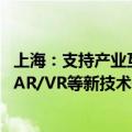 上海：支持产业互联网平台运用大模型、人工智能、大数据、AR/VR等新技术开展创新场景建设