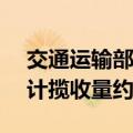 交通运输部：7月22日-7月28日邮政快递累计揽收量约32.07亿件