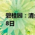 碧桂园：清盘呈请聆讯被推迟至2025年1月28日