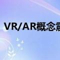 VR/AR概念震荡走强，亿道信息等多股涨停