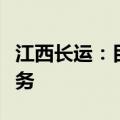 江西长运：目前不涉及无人驾驶和自动驾驶业务