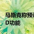 马斯克称预计下月开始向Cybertruck开放FSD功能