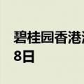 碧桂园香港清盘呈请聆讯押后至2025年1月28日