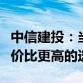 中信建投：当前围绕扩内需、低位掘金或是性价比更高的选择