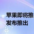 苹果即将推出的AI功能将晚于iOS 18的首次发布推出