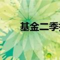 基金二季报收官，公募青睐电子板块